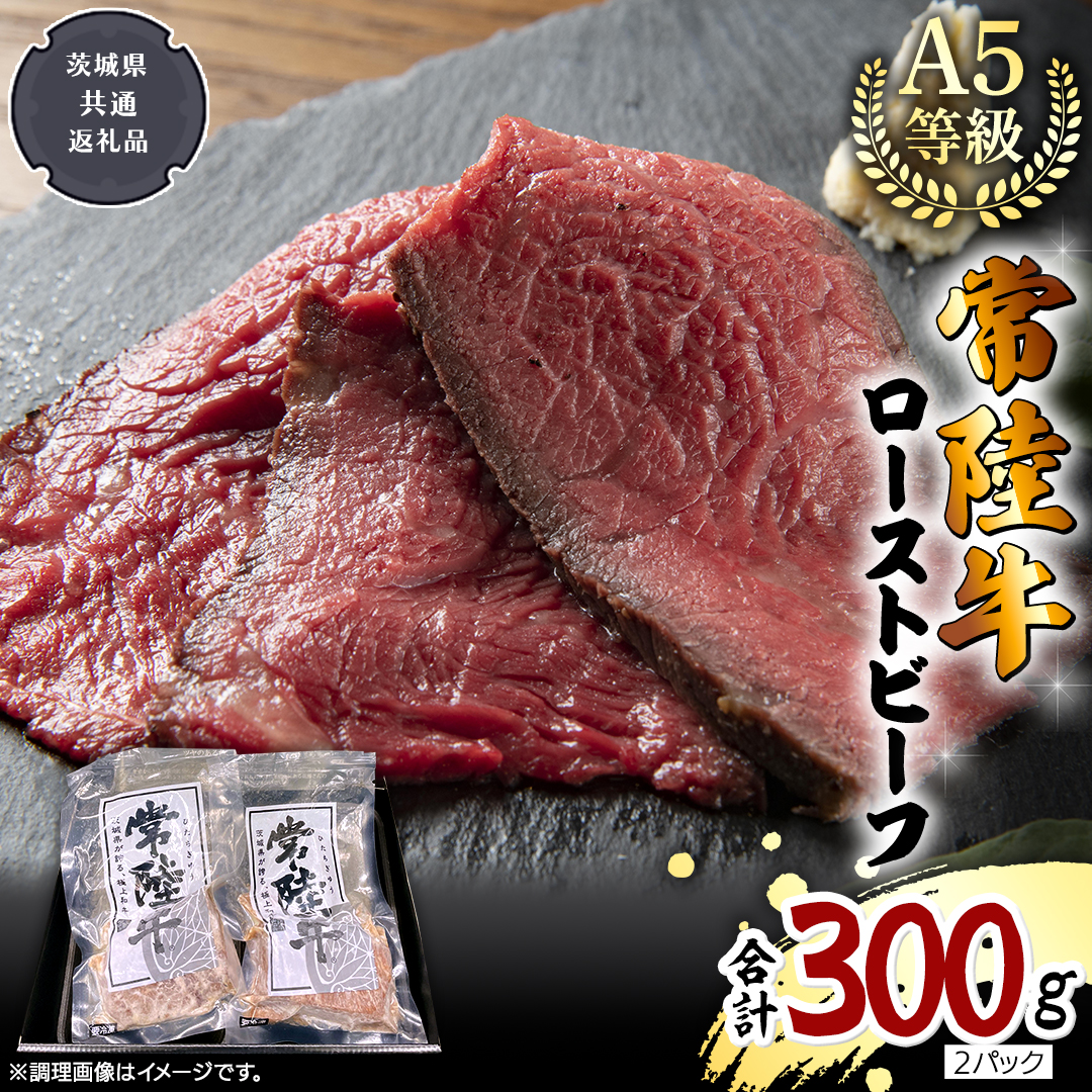 【 常陸牛 】佐藤さんの A5 ローストビーフ 2パック 合計300g (茨城県共通返礼品) 肉 お肉 国産 牛肉 ブランド牛 柔らかい ウチモモ お祝い ホームパーティー ドリームファーム 佐藤牧場 [BX112-NT]