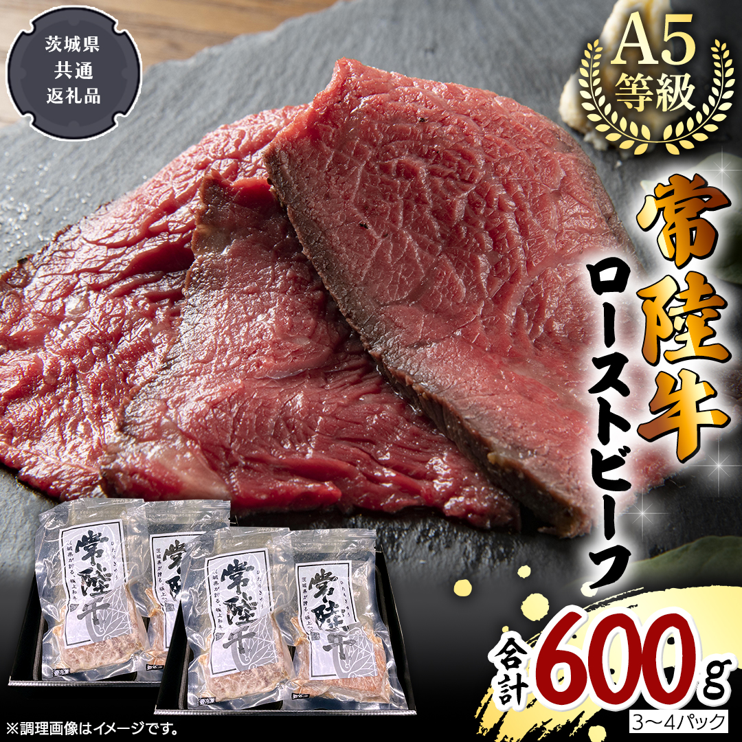 【 常陸牛 】佐藤さんの A5 ローストビーフ 3～4パック 合計600g (茨城県共通返礼品) 肉 お肉 国産 牛肉 ブランド牛 柔らかい ウチモモ お祝い ホームパーティー ドリームファーム 佐藤牧場 [BX113-NT]