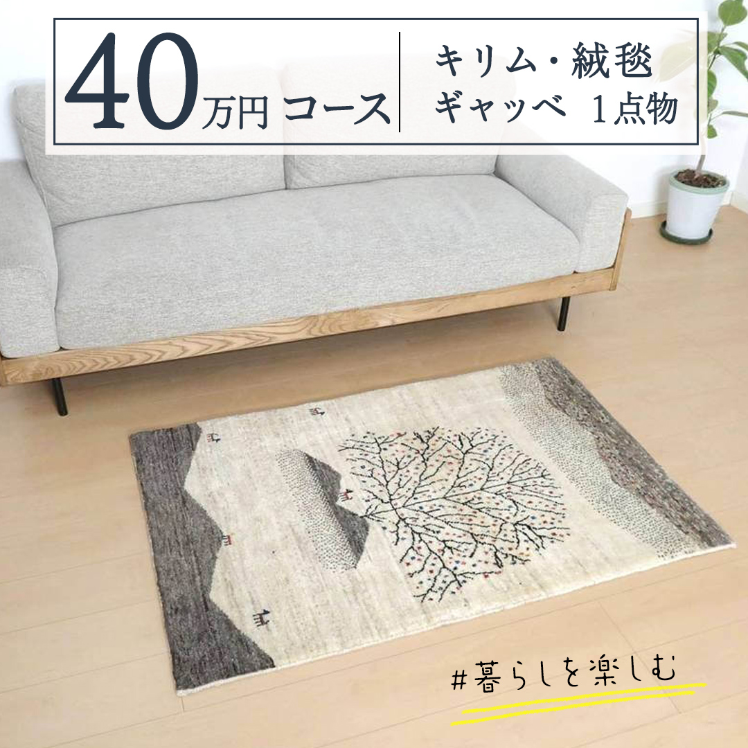 【 40万円コース 】 キリム・絨毯・ギャッベ　豊富なカタログから自由に選べる！【各 限定1点 】 キリム 絨毯 ギャッベ ラグ 手織り 最高級 天然 玄関 じゅうたん