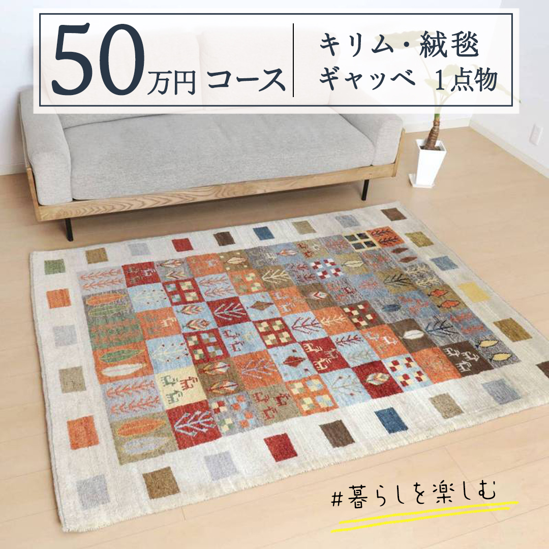 【 50万円コース 】 キリム・絨毯・ギャッベ　豊富なカタログから自由に選べる！【 各 限定1点 】 キリム 絨毯 ギャッベ ラグ 手織り 最高級 天然 玄関 じゅうたん