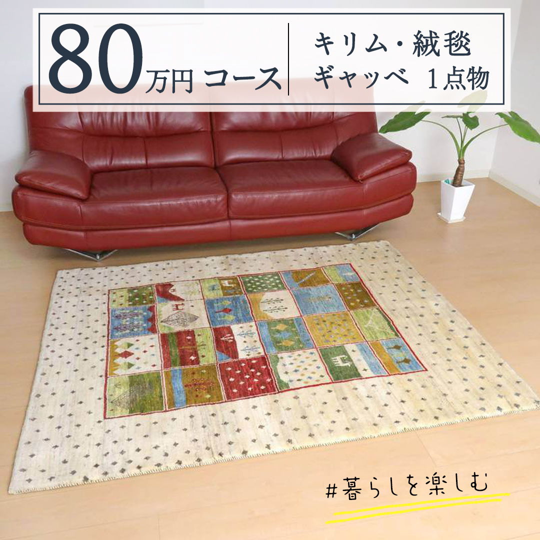 【 80万円コース 】キリム・絨毯・ギャッベ　豊富なカタログから自由に選べる！ 【 各 限定1点 】 キリム 絨毯 ギャッベ ラグ 手織り 最高級 天然 玄関 じゅうたん