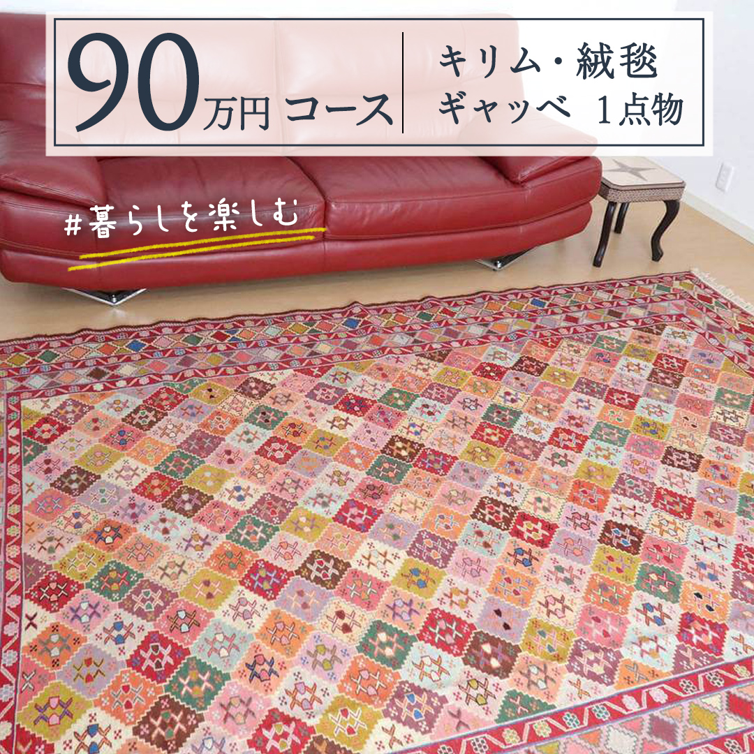 【 90万円コース 】キリム・絨毯・ギャッベ　豊富なカタログから自由に選べる！【 各 限定1点 】 キリム 絨毯 ギャッベ ラグ 手織り 最高級 天然 玄関 じゅうたん