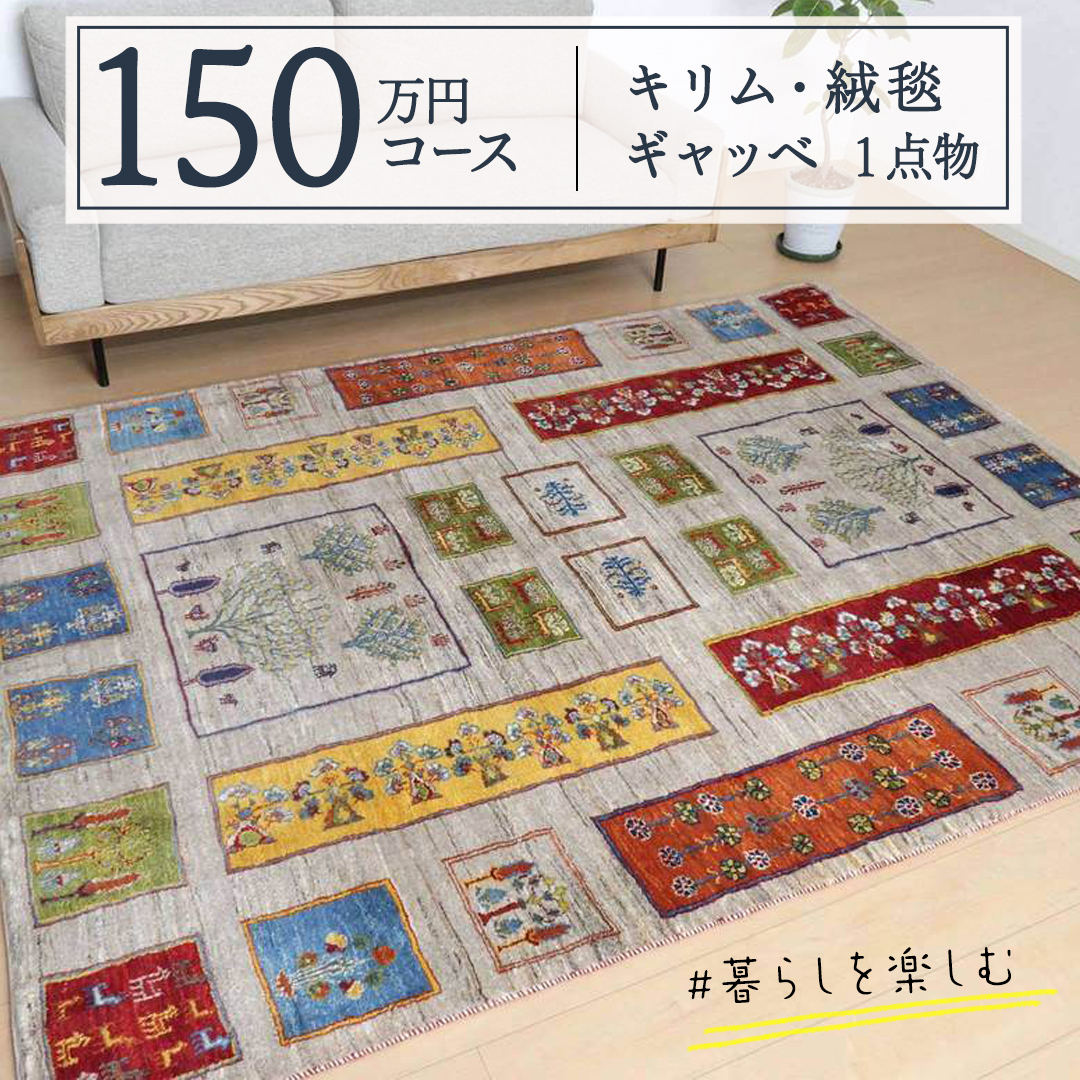 【 150万円コース 】 キリム ・ 絨毯 ・ ギャッベ　豊富なカタログから自由に選べる！【 各 限定1点 】 キリム 絨毯 ギャッベ ラグ 手織り 最高級 天然 玄関 じゅうたん