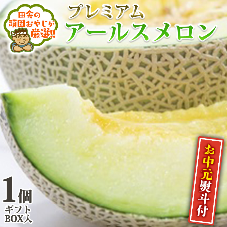 ＜お中元熨斗付＞プレミアムアールスメロン1個　ギフトＢＯＸ入り 田舎の頑固おやじが厳選！ 茨城県 厳選 果物 くだもの 旬 メロン ギフト プレゼント 贈り物 熨斗 お中元 御中元 [BI241-NT]