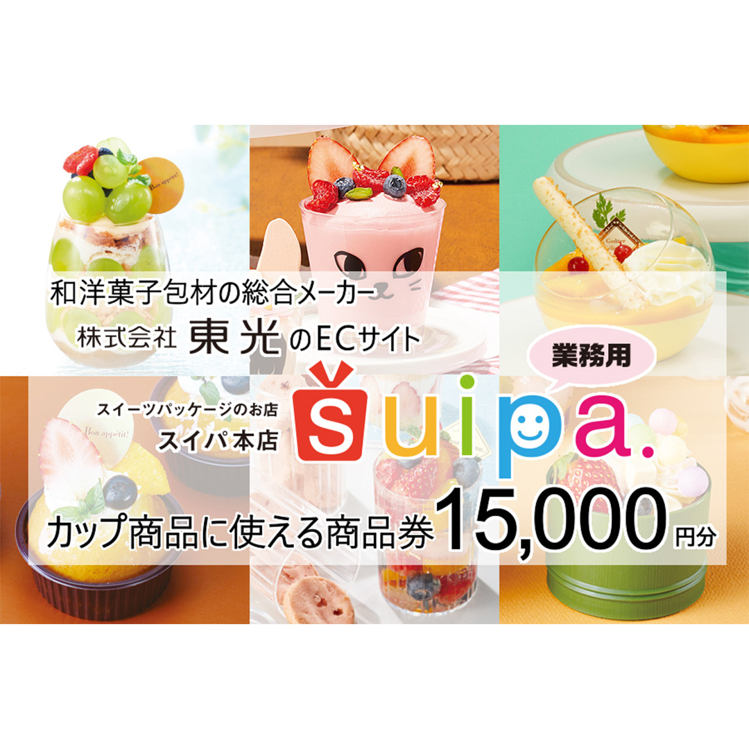 [ PAO東光 ] スイーツパッケージのお店 suipa カップ商品に使える 商品券 （ 15,000円 分 ） スイーツパッケージ 耐熱カップ デザートカップ 菓子袋 菓子箱 和菓子容器 洋菓子包材 [DN03-NT]