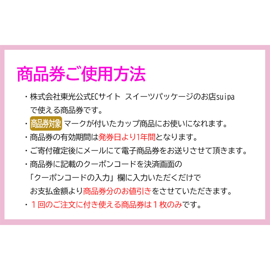 [ PAO東光 ] スイーツパッケージのお店 suipa カップ商品に使える 商品券 （ 15,000円 分 ） スイーツパッケージ 耐熱カップ デザートカップ 菓子袋 菓子箱 和菓子容器 洋菓子包材 [DN03-NT]