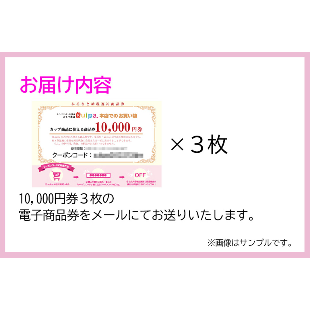 [ PAO東光 ] スイーツパッケージのお店 suipa カップ商品に使える 商品券 （ 30,000円 分 ） スイーツパッケージ 耐熱カップ デザートカップ 菓子袋 菓子箱 和菓子容器 洋菓子包材 [DN04-NT]