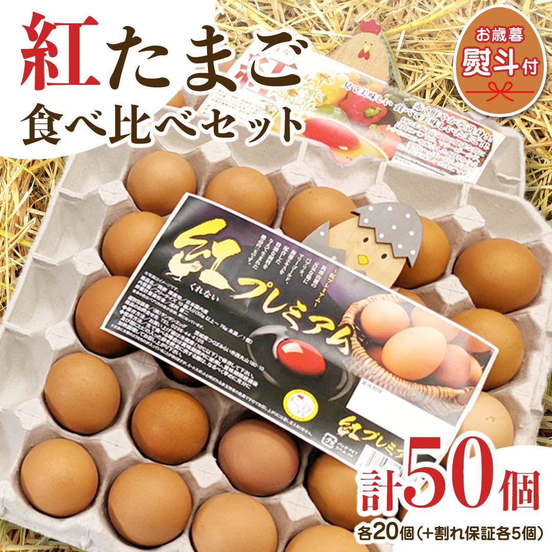 【 お歳暮 】紅プレミアム 卵 と 紅たまご 食べ比べ セット 50個 （ 各 20個 入り ＋ 割れ保障  各 5個 ） 熨斗付き 御歳暮  独自飼料 濃厚 おいしい玉子 玉子 たまご サンサンエッグ タンパク質 [CX06-NT]