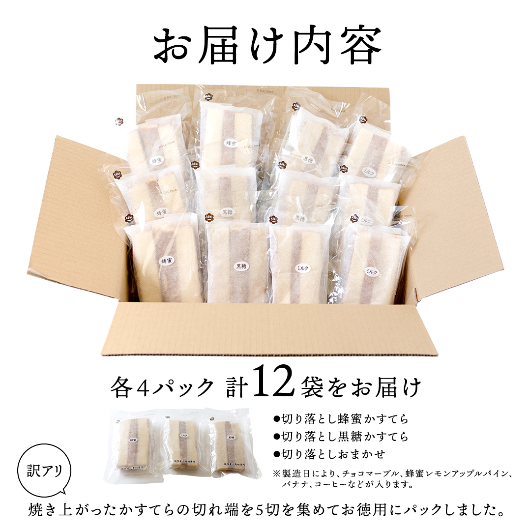 【訳アリ】工場直送！ふわふわ かすてら 切り落とし 約1.8kg 12袋 カステラ 美味しい 切り落とし おやつ スイーツ お菓子 ふんわり 詰合せ 訳あり ワケアリ 訳アリ [AU01-NT]