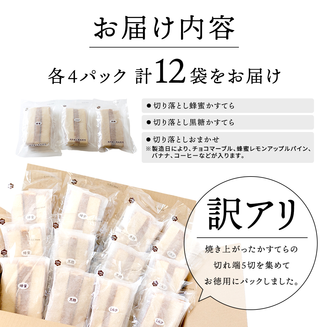 訳あり かすてら 切り落とし 約1.8kg 12袋  カステラ スイーツ お菓子 おやつ 子ども 夏休み アソート 美味しい ふんわり ふわふわ 詰め合わせ 詰合せ ワケアリ 訳アリ ケーキ 工場直送 [AU01-NT]