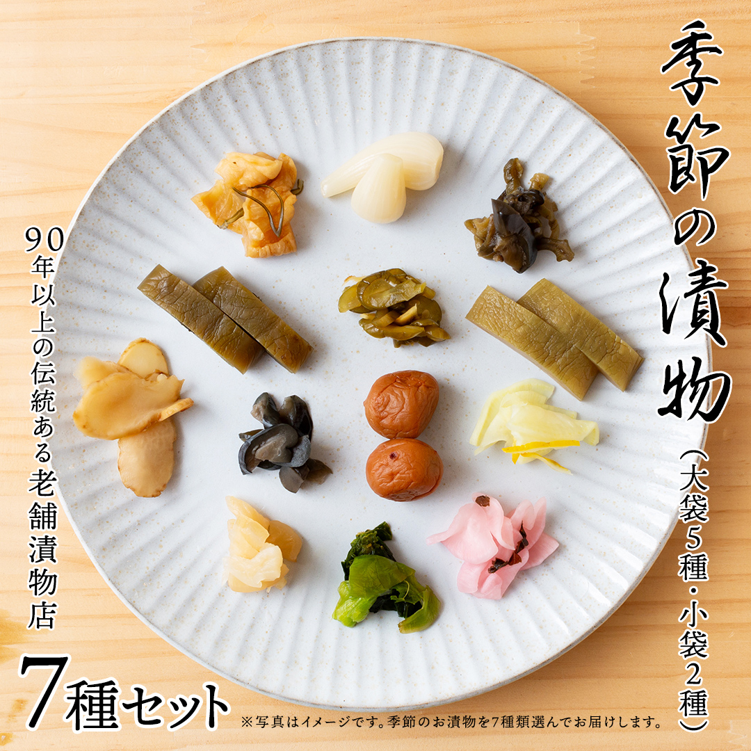 季節の漬物７種セット（大袋５種・小袋２種） 桜漬 鉄砲漬け 古漬 甘楽京 醤油漬 梅干し かつお梅 ふくじん漬 梅漬 浅漬 [AD01-NT]