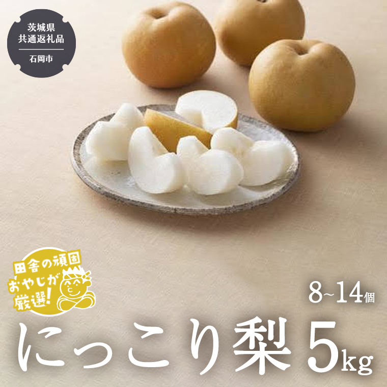 にっこり梨 5kg（8〜14個）【10月より発送開始】（茨城県共通返礼品：石岡市産）田舎の頑固おやじが厳選！ 梨 なし ナシ 果物 フルーツ 茨城県産 [BI430-NT]