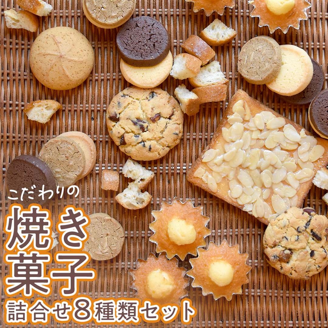 こだわりの 焼き菓子 詰め合わせ 8種類 セット お菓子 焼菓子 スイーツ 洋菓子 [BZ03-NT]