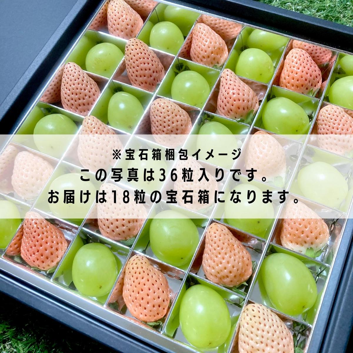 白いちご と シャインマスカット の 宝石箱 18粒 【令和6年12月から発送開始】（県内共通返礼品：かすみがうら市産） 果物 フルーツ いちご イチゴ 白苺 ぶどう マスカット ギフト プレゼント [BI344-NT]