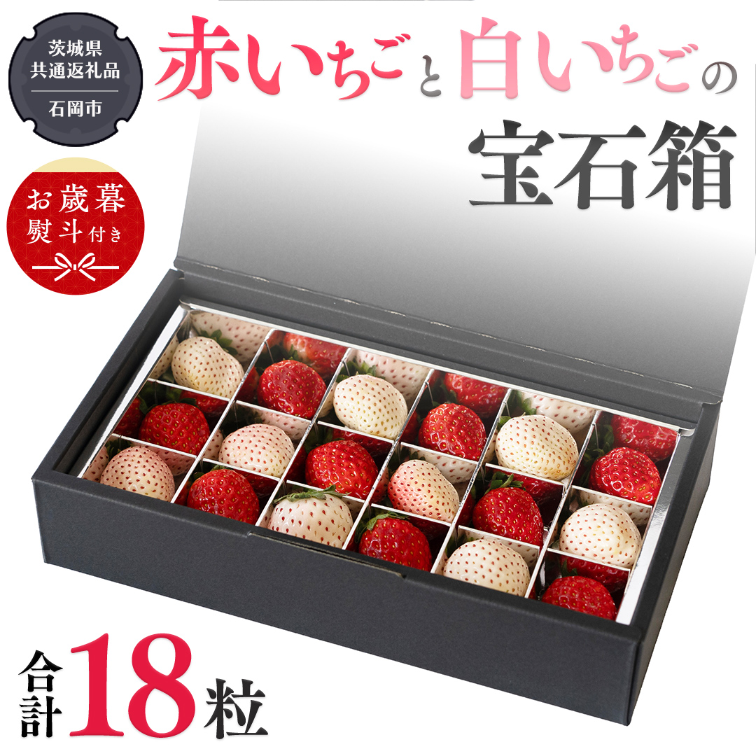 【 お歳暮 熨斗付 】赤いちごと白いちごの宝石箱 18粒【令和6年12月から発送開始】（県内共通返礼品：石岡市産） いちご 苺 イチゴ 白いちご 白イチゴ 宝石箱 [BI375-NT]