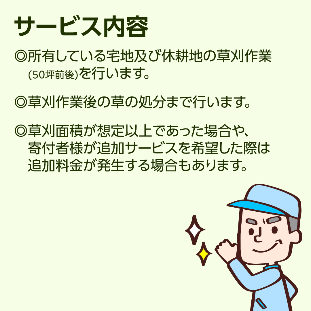 空き家除草サービス【1回分】管理 見守り 代行 点検