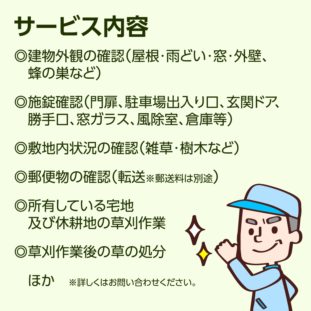 空き家管理サービス【オプション用】管理 見守り 代行 点検