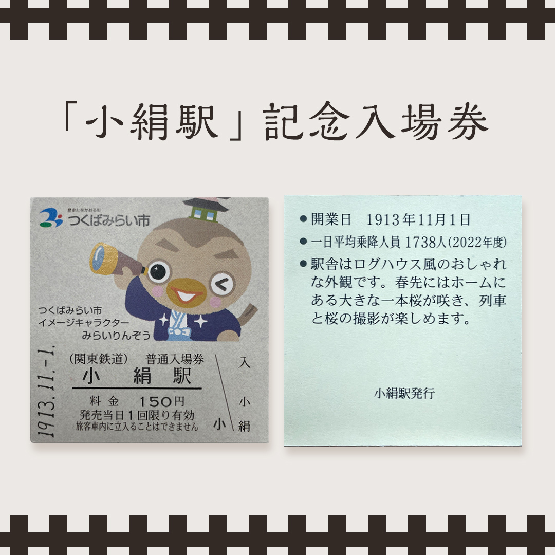 「 小絹駅 」 記念入場券 ・ カットレール セット 鉄道 関東鉄道 常総線 小絹駅 鉄道ファン つくばみらい市 みらいりんぞう ふるさと納税限定 [EE01-NT]