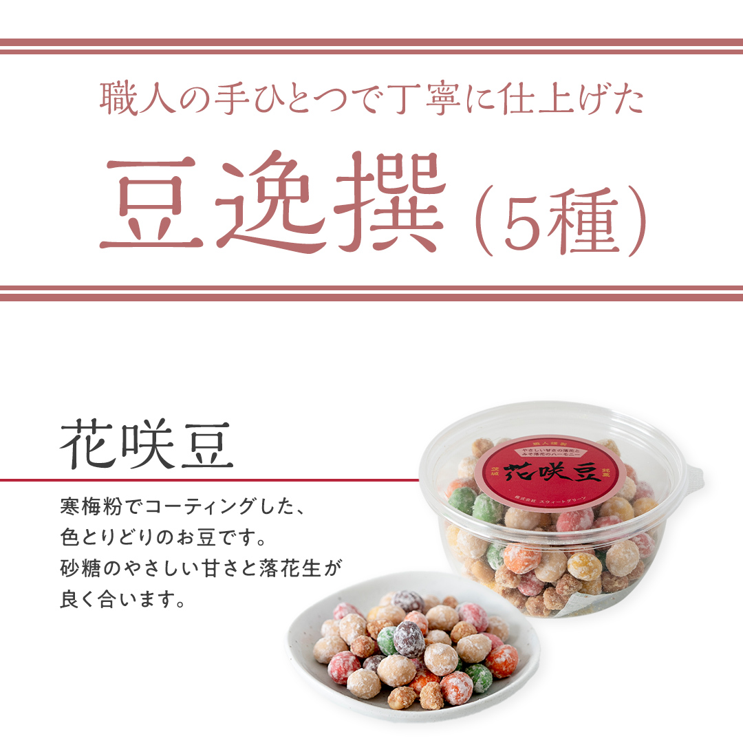 豆逸撰（5個入） お菓子 落花生 豆菓子 味噌 ピーナッツ みそ落花 黒糖落花 きなこ大豆 花咲豆 みそバター落花 おやつ ギフト 贈り物 [A008-NT]