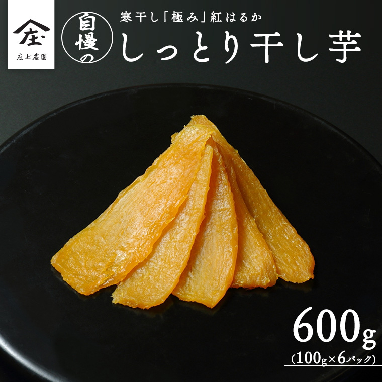 【2024年12月より発送開始】干し芋 寒干し "極" 100g×6パック ほしいも いも 芋 さつまいも さつま芋 お菓子 おやつ スイーツ 甘い 庄七農園 [BK08-NT]