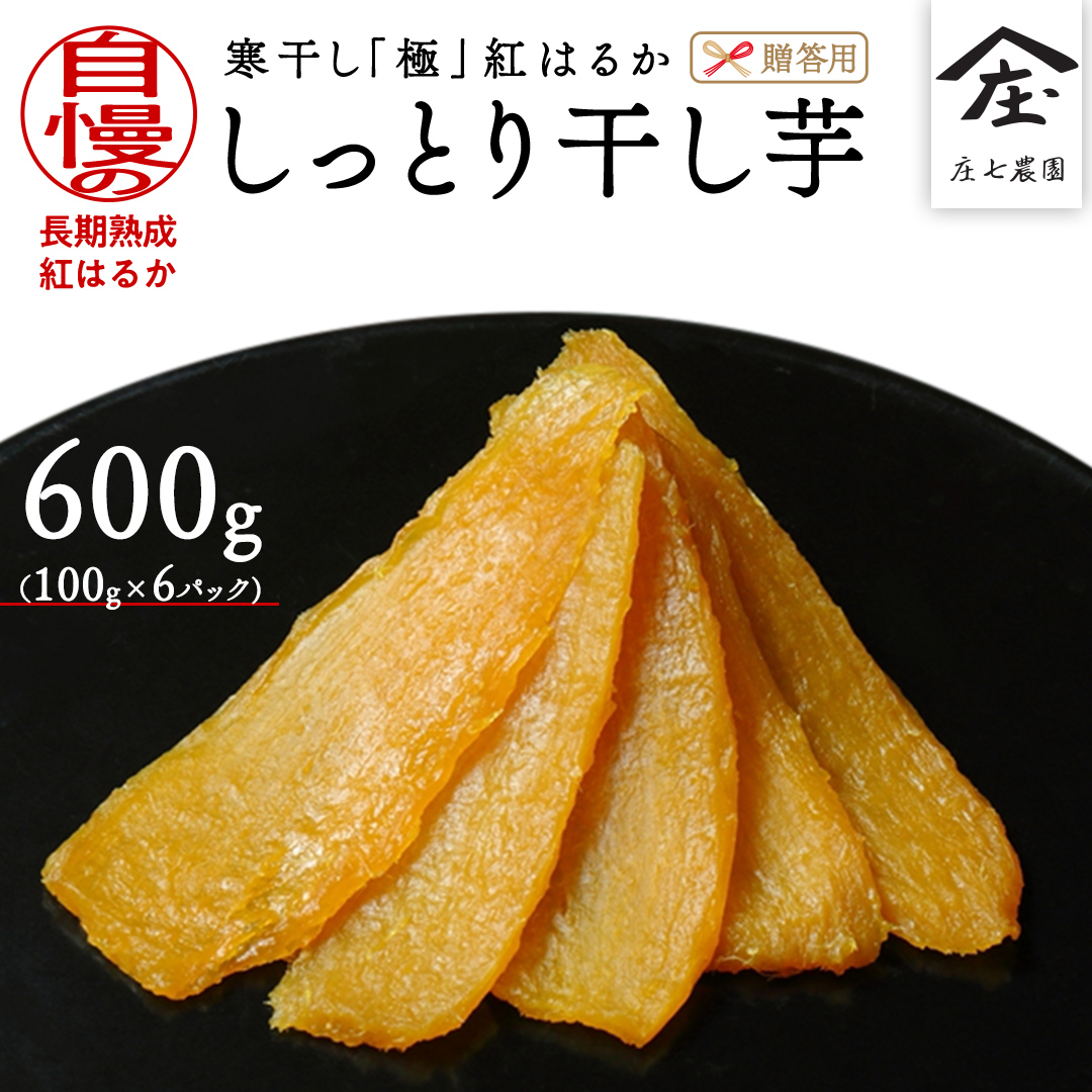 【贈答用・ギフト】干し芋 寒干し "極" 100g×6パック ほしいも いも 芋 さつまいも さつま芋 お菓子 おやつ スイーツ 甘い 庄七農園 紅はるか 干しいも 茨城 茨城県 小分け  [BK08-NT]