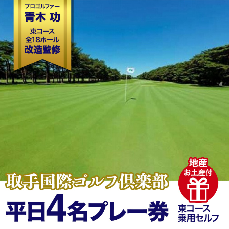 取手国際ゴルフ倶楽部〔平日4名プレー券地産お土産付〕東コース乗用セルフ [AF07-NT]