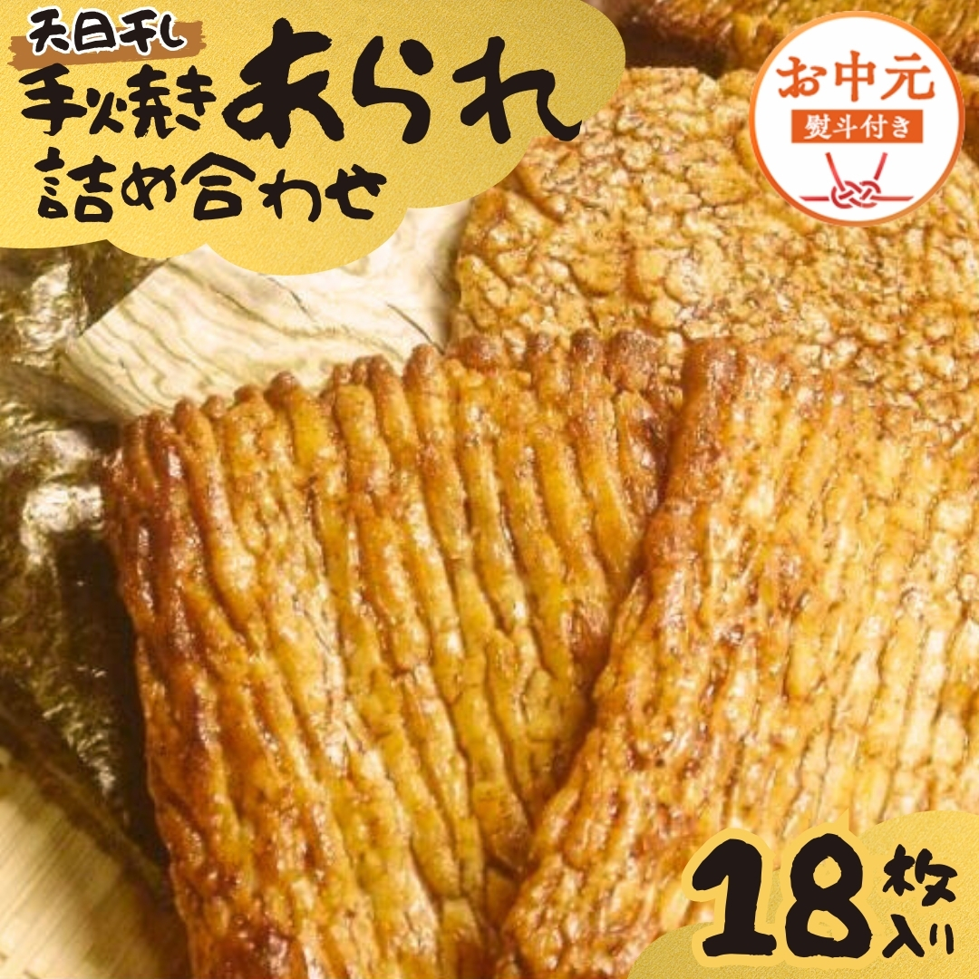 【 お中元 熨斗付 】 手焼きあられ 詰合せ 18枚入り おいしい おやつ 引っ越し 御礼 お取り寄せ 慶事 弔事 長期保存 退職 あられ 煎餅 せんべい [AB15-NT]