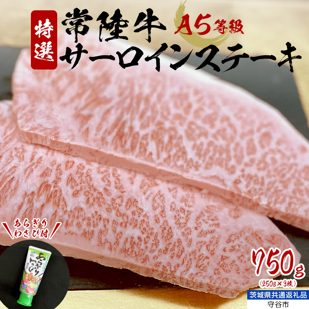 【 常陸牛 】 A5 等級 サーロインステーキ 750g (250g×3枚) あらぎり わさび 付 （茨城県 共通返礼品：守谷市） ひたちぎゅう ブランド牛 ステーキ サーロイン 国産牛 黒毛和牛 和牛 国産黒毛和牛 お肉 A5ランク 山葵 ワサビ [BX94-NT]