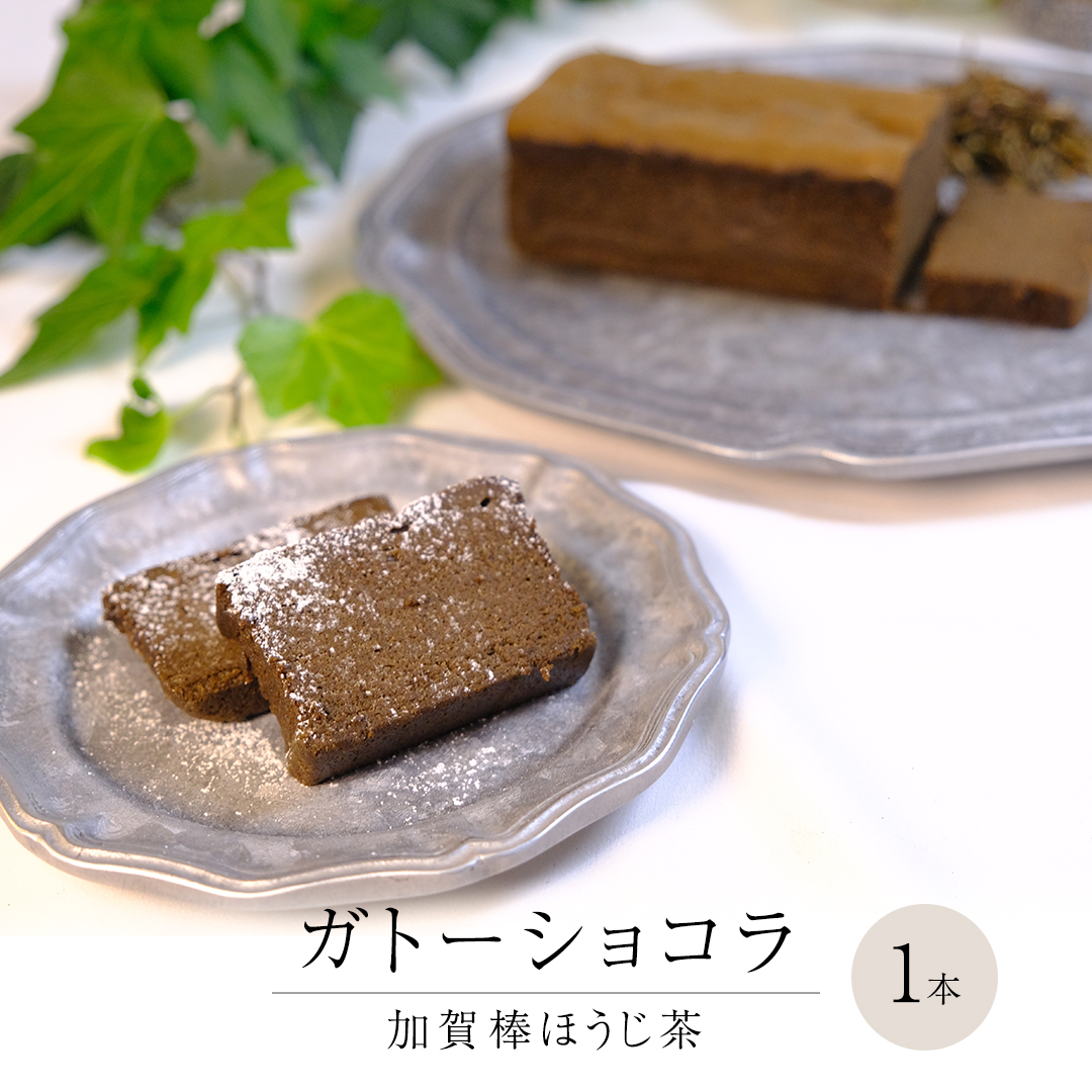 ガトーショコラ 加賀棒ほうじ茶 チョコレート チョコ ガトーショコラ テリーヌショコラ スイーツ デザート 高級 ギフト 贈り物 お礼 プレゼント 手土産 お菓子 [DJ65-NT]