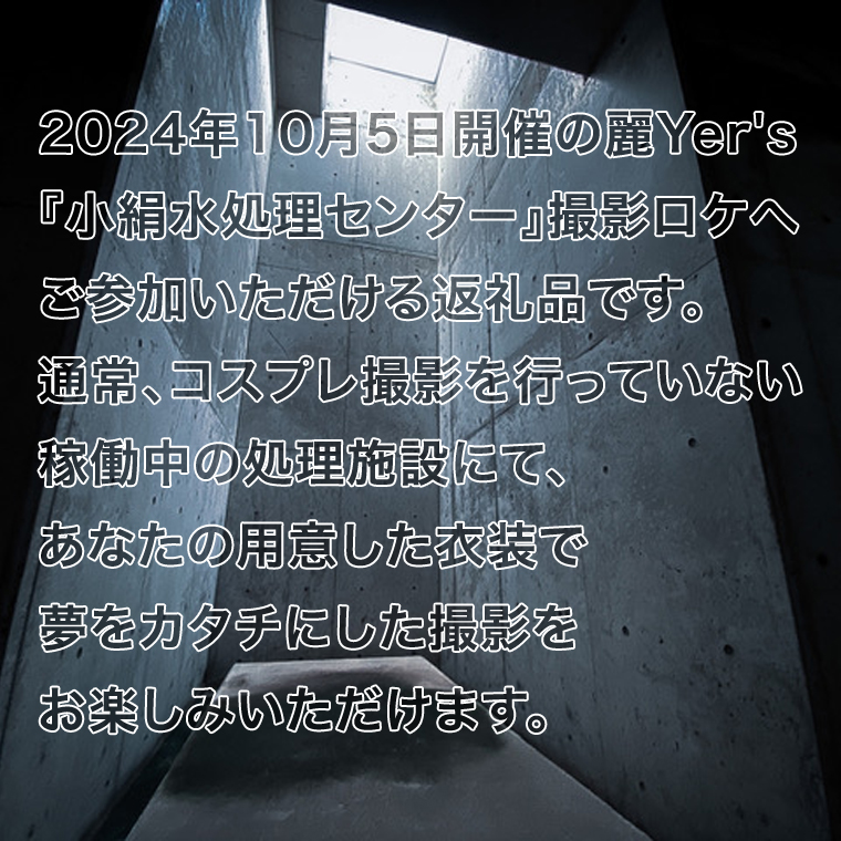 【2024年10月5日開催】 麗Yer's 『 小絹水処理センター 』 撮影ロケ （ふるさと納税専用コース） コスプレ 処理施設 コスプレイベント [BY10-NT]