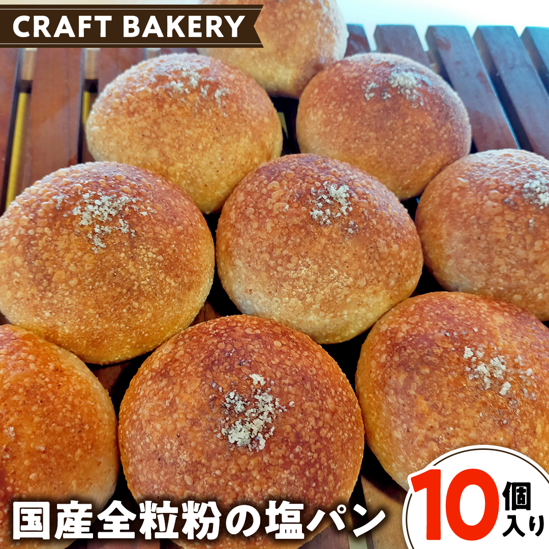 全粒粉 の 塩パン （ 国産全粒粉 ）【 10個 入り 】 塩パン 全粒粉 パン 乳卵不使用 食物繊維 ヘルシー 冷凍