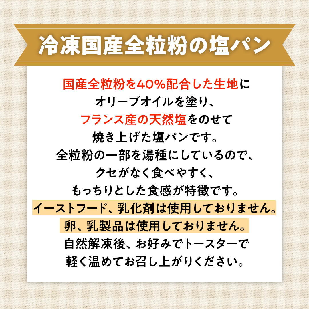 全粒粉 の 塩パン （ 国産全粒粉 ）【 10個 入り 】 塩パン 全粒粉 パン 乳卵不使用 食物繊維 ヘルシー 冷凍