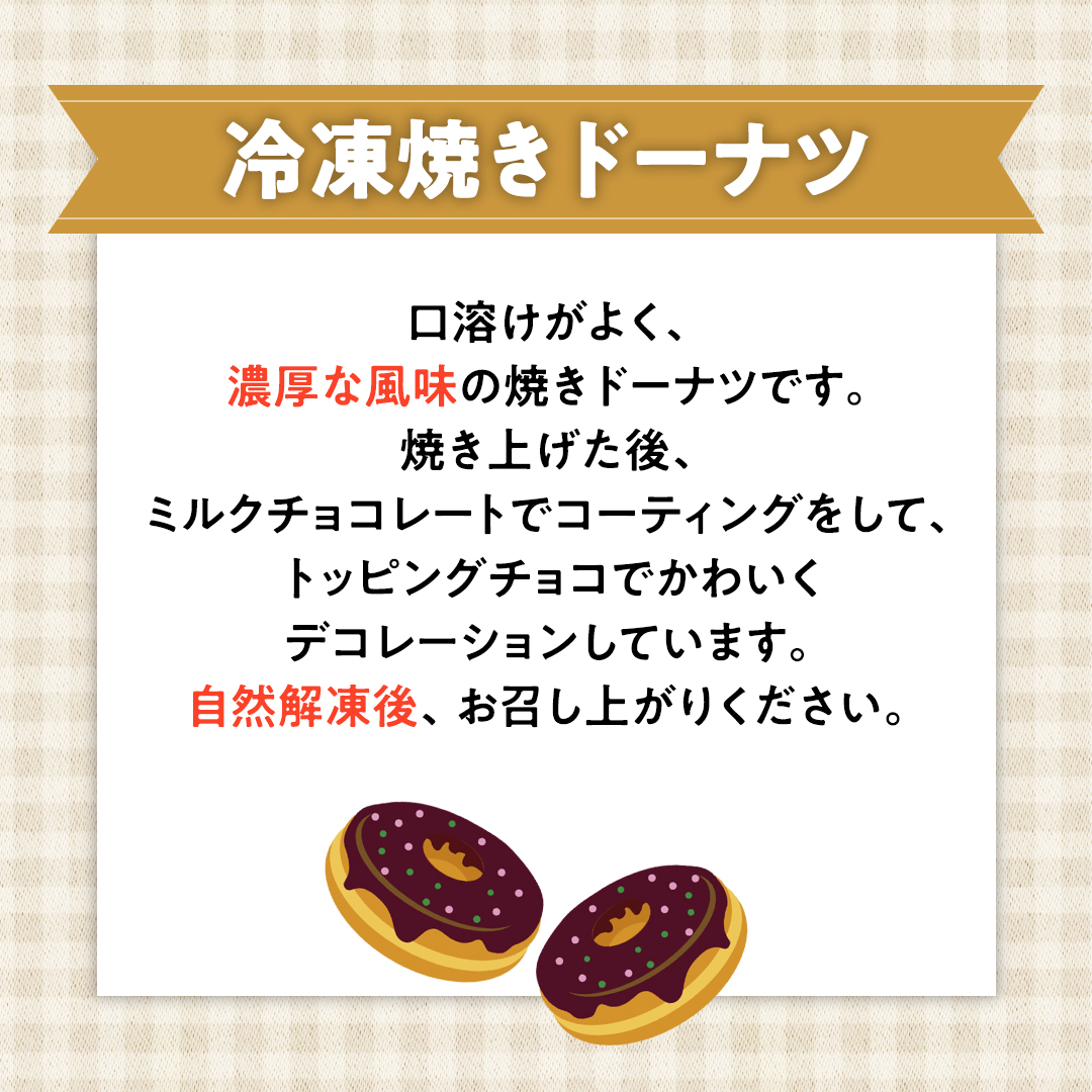 焼き ドーナツ （ チョコ コーティング ） 【 6個 入り 】 どーなつ ドーナツ 焼きドーナツ 焼きどーなつ 焼き菓子 菓子 おやつ チョコ チョコレート 冷凍[BR10-NT]