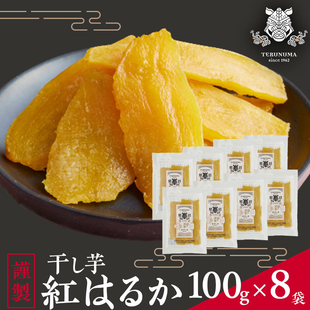 「 謹製 」 干しいも 紅はるか 100g ×8袋 茨城県産 さつまいも 干し芋 いも 食物繊維 化学肥料不使用 国産 平干し 和スイーツ 和菓子 小分け 送料無料 ほしいも ほし芋 柔らかい スイーツ 無添加  常温 常温保存 送料無料 照沼 マタニティフード ダイエット 有機JAS 工場直送 [DY02-NT]