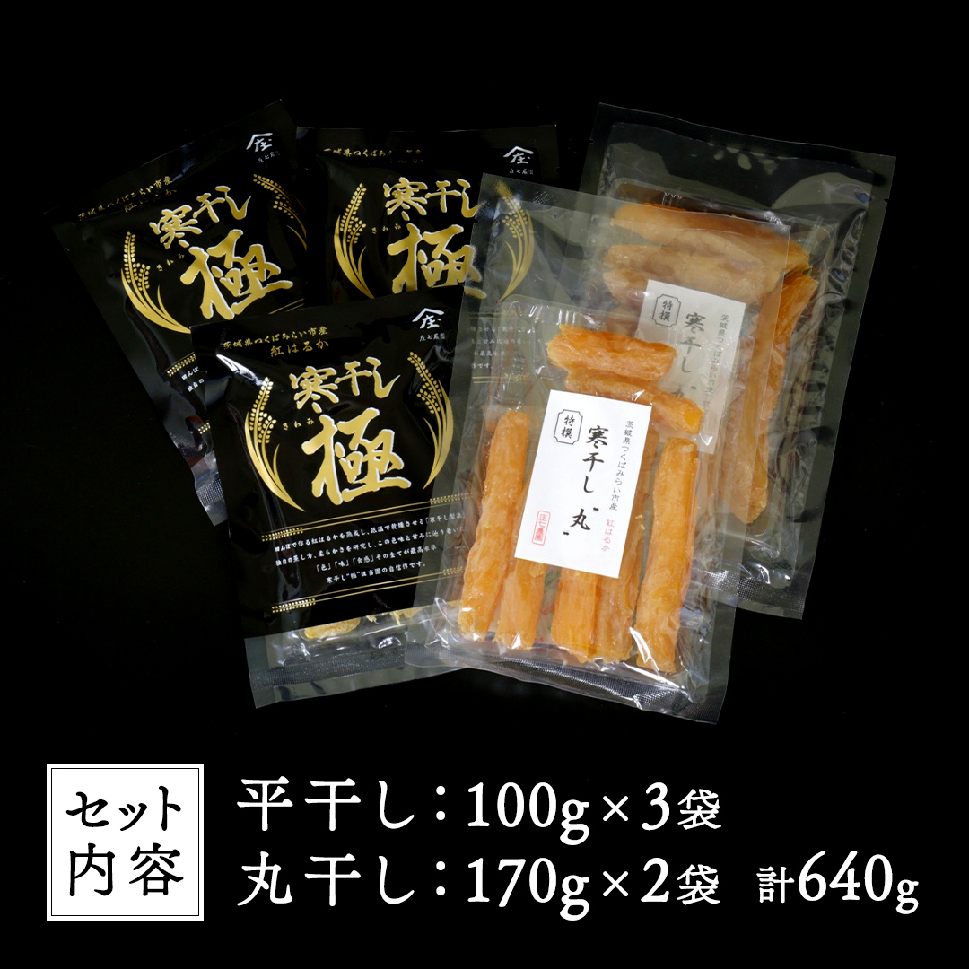 【2024年12月より発送開始】 「庄七農園」自慢の 干し芋食べ比べセット 平干し「寒干し