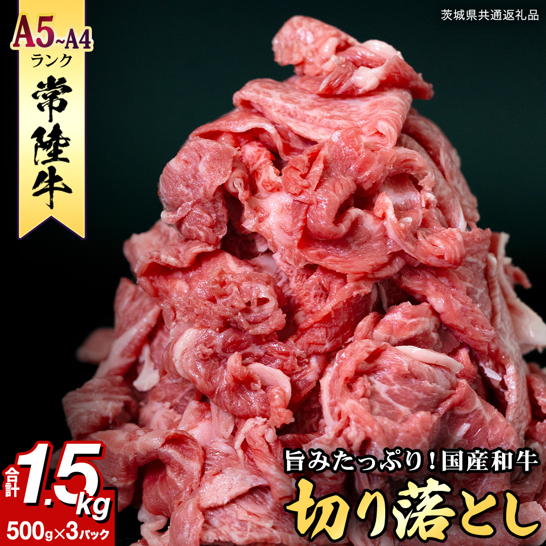 【 常陸牛 】 切り落とし1.5kg (茨城県共通返礼品) 国産 焼き肉 牛肉 やきにく ブランド牛肉 ブランド牛 国産牛 黒毛和牛 和牛 国産黒毛和牛 お肉 A4ランク A5ランク すき焼き 牛丼 小分け  [BX114-NT]