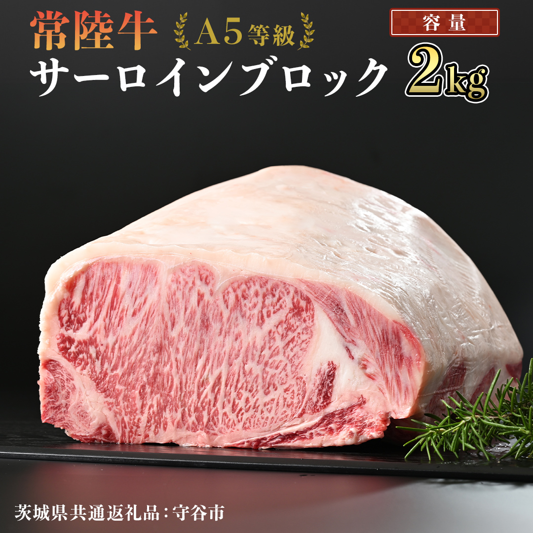 【 常陸牛 】 A5等級 サーロイン ブロック 選べる容量 2kg （茨城県 共通返礼品：守谷市） 国産 ステーキ 焼き肉 ブロック肉 牛肉 やきにく ヒタチギュウ ひたちぎゅう ブランド牛肉 ブランド牛 国産牛 黒毛和牛 和牛 国産黒毛和牛 お肉 A5ランク [BX117-NT]