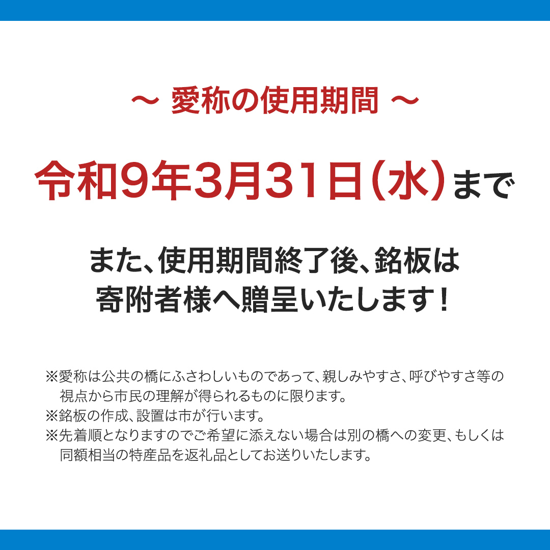 つくばみらい市 橋の愛称 命名権 （橋長5m～10m） 命名 橋 名づけ 権利 広告 ネーミングライツ [EO01-NT]