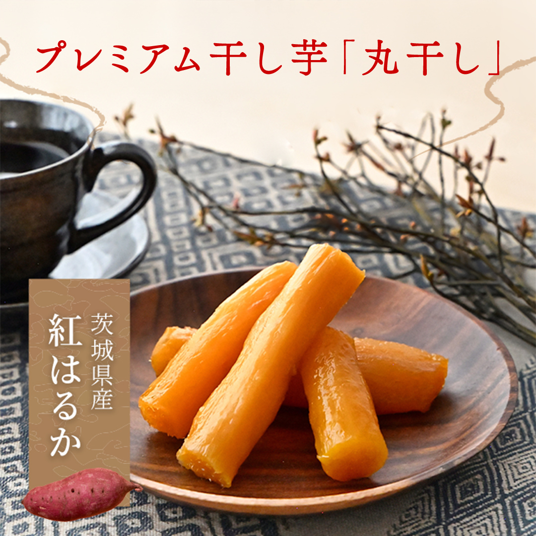 【2026年1月から発送開始】「庄七農園」自慢の 【 特選 】丸干し 1kg 紅はるか 農園産 べにはるか 使用 茨城 お取り寄せ 茨城県産 さつまいも サツマイモ お芋 おいも おやつ お菓子 和菓子 和スイーツ 干し芋 干しいも ほしいも ほし芋 柔らかい ダイエット 小分け スイーツ 砂糖不使用 庄七農園 [BK14-NT]