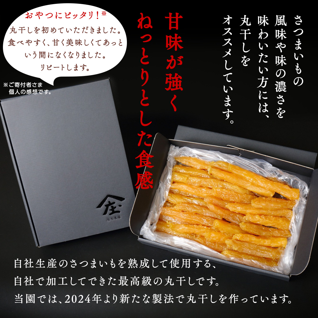 【2026年1月から発送開始】「庄七農園」自慢の 【 特選 】丸干し 1kg 紅はるか 農園産 べにはるか 使用 茨城 お取り寄せ 茨城県産 さつまいも サツマイモ お芋 おいも おやつ お菓子 和菓子 和スイーツ 干し芋 干しいも ほしいも ほし芋 柔らかい ダイエット 小分け スイーツ 砂糖不使用 庄七農園 [BK14-NT]