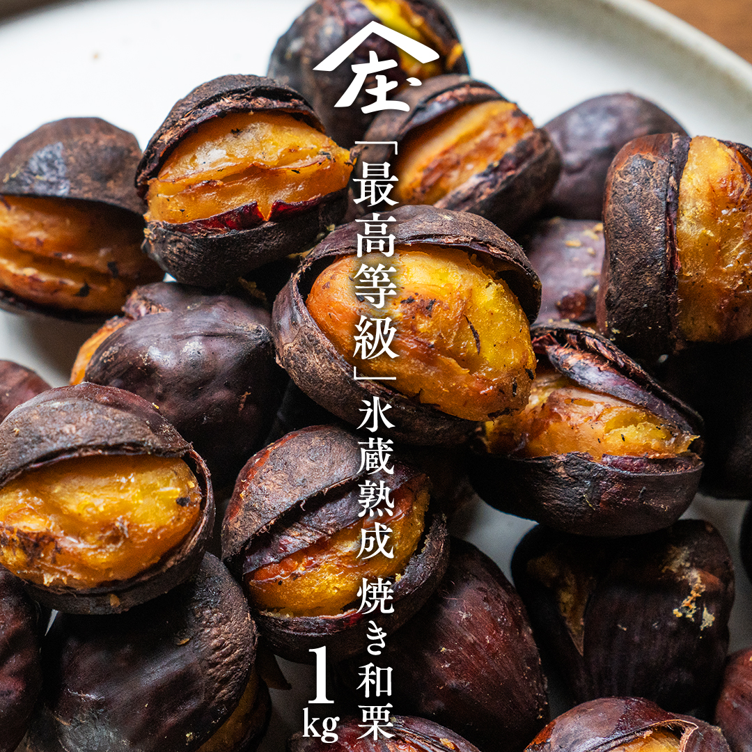 庄七農園 厳選『 最高等級 』氷蔵熟成 焼き和栗 1kg 10月下旬発送開始 茨城 お取り寄せ 茨城県産 栗 くり 焼栗 おやつ スイーツ 茨城 和栗 美味しい 果物 フルーツ 庄七農園 [BK16-NT]