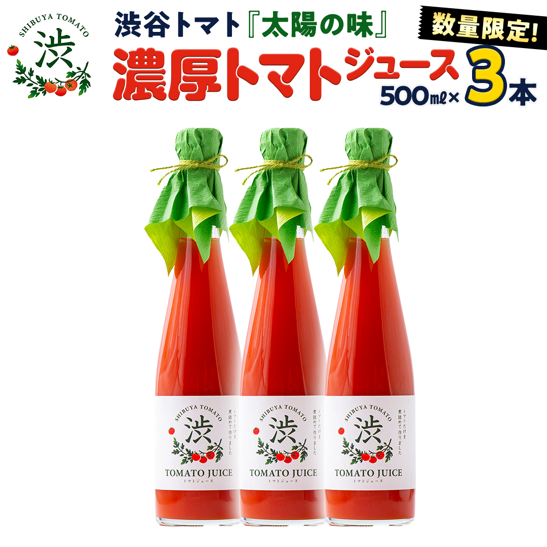 【 先行予約 】【数量限定】-太陽の味- 渋谷トマト トマトジュース500ml×3本セット 2025年1月上旬発送開始 トマト フルーツトマト ミニトマト 茨城 リコピン ビタミン 野菜 甘い 直売所 トマトジュース 食塩無添加  500ml 1500ml [EL02-NT]