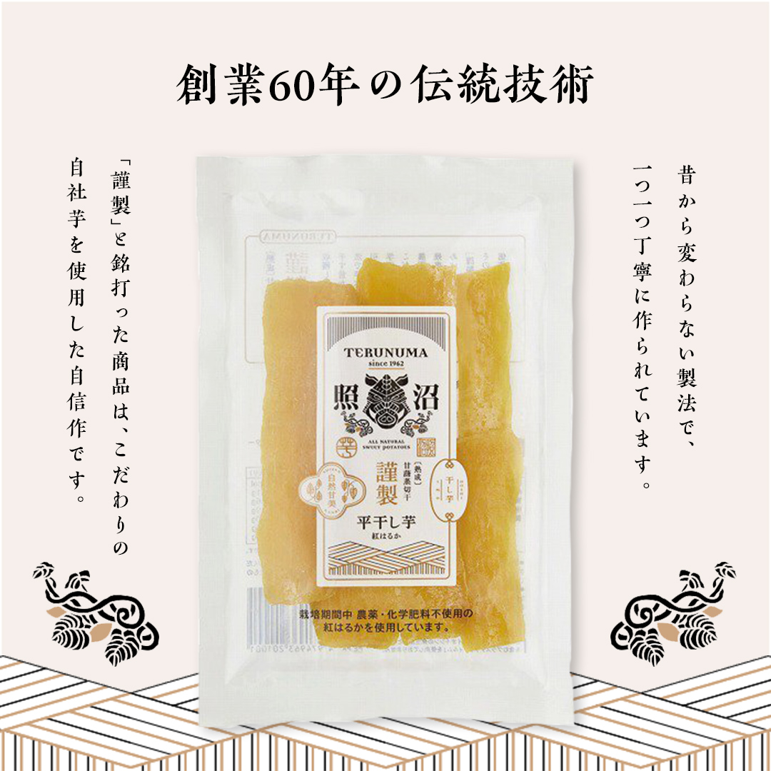 「 謹製 」 干しいも 紅はるか 平干し 200g×10袋 セット つくばみらい さつまいも 干し芋 いも 照沼 食物繊維 農薬不使用 化学肥料不使用 不使用 [DY08-NT]