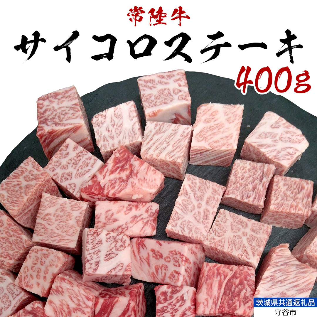 【常陸牛】 サイコロステーキ 400g （茨城県 共通返礼品：守谷市） ヒレ サーロイン トモサンカク ランプ イチボ 常陸牛 ひたち 牛肉 ブランド 黒毛和牛 和牛 国産黒毛和牛 [BX14-NT]