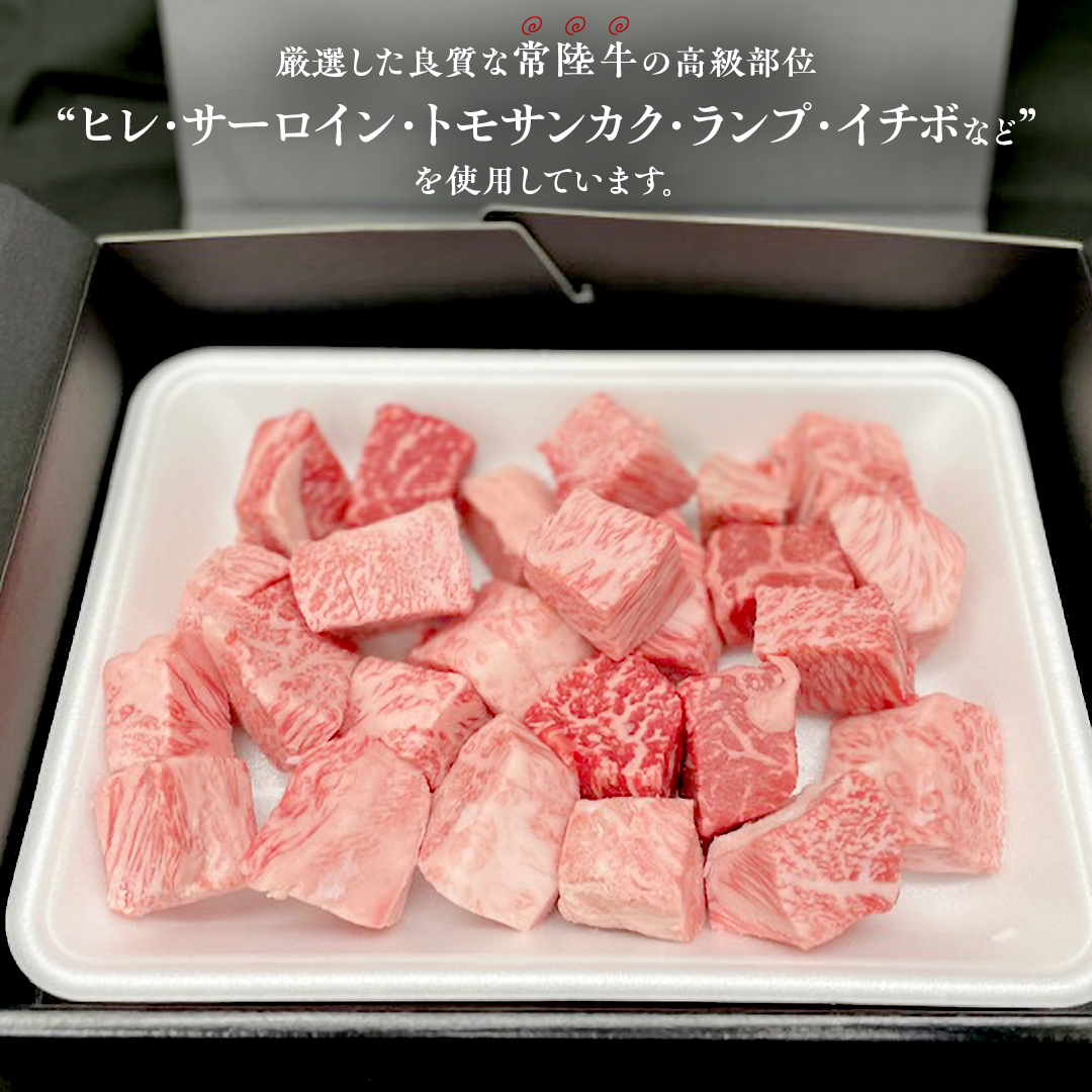 【常陸牛】 サイコロステーキ 400g （茨城県 共通返礼品：守谷市） ヒレ サーロイン トモサンカク ランプ イチボ 常陸牛 ひたち 牛肉 ブランド 黒毛和牛 和牛 国産黒毛和牛 [BX14-NT]