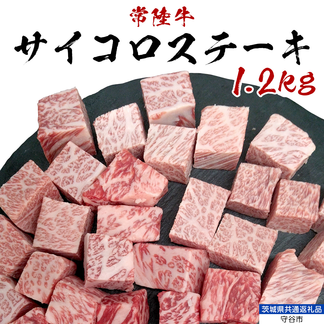 【常陸牛】 サイコロステーキ 1.2kg （茨城県 共通返礼品：守谷市） ヒレ サーロイン トモサンカク ランプ イチボ 常陸牛 ひたち 牛肉 ブランド 黒毛和牛 和牛 国産黒毛和牛 [BX116-NT]