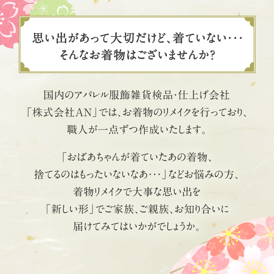 【思い出を 新しい形へ！】着物リメイク で つくる 「バッグ」「小物入れ」 着物 きもの リメイク バッグ リメイクバッグ 小物入れ 小物 思い出 オーダーメイド [CM32-NT]