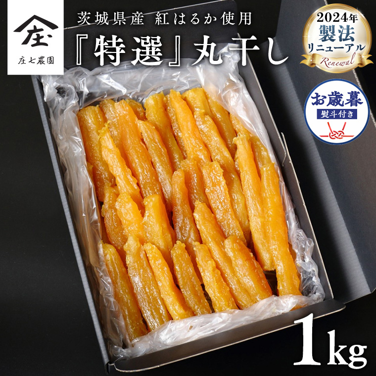 【 お歳暮 熨斗 付 】 「庄七農園」自慢の 『 特選 』丸干し 1kg 紅はるか 農園産 べにはるか 使用 茨城 お取り寄せ 茨城県産 さつまいも サツマイモ お芋 おいも おやつ お菓子 和菓子 和スイーツ ほしいも ほし芋 柔らかい ダイエット 小分け スイーツ 砂糖不使用 庄七農園 お歳暮 ギフト 贈答 [BK20-NT]