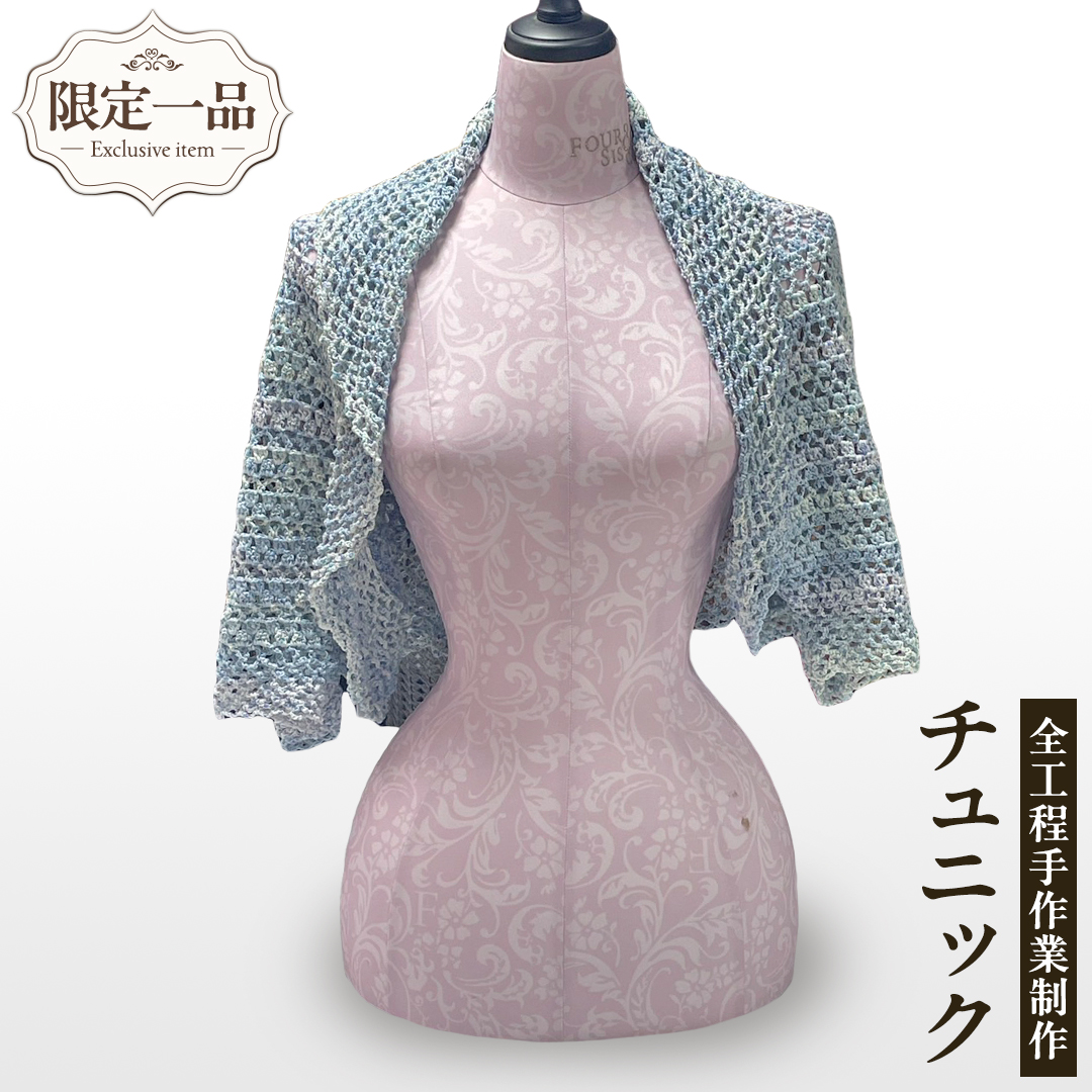 【 限定 1品 】【 ハンドメイド 】チュニック 水色 （ カギ針編み ） マーガレット ストール ボレロ 服 ファッション レディース 手編み 一点物 編み物 手作り レイヤード 半袖 トップス アウター カーディガン 羽織 上着 ショート丈[EM04-NT]