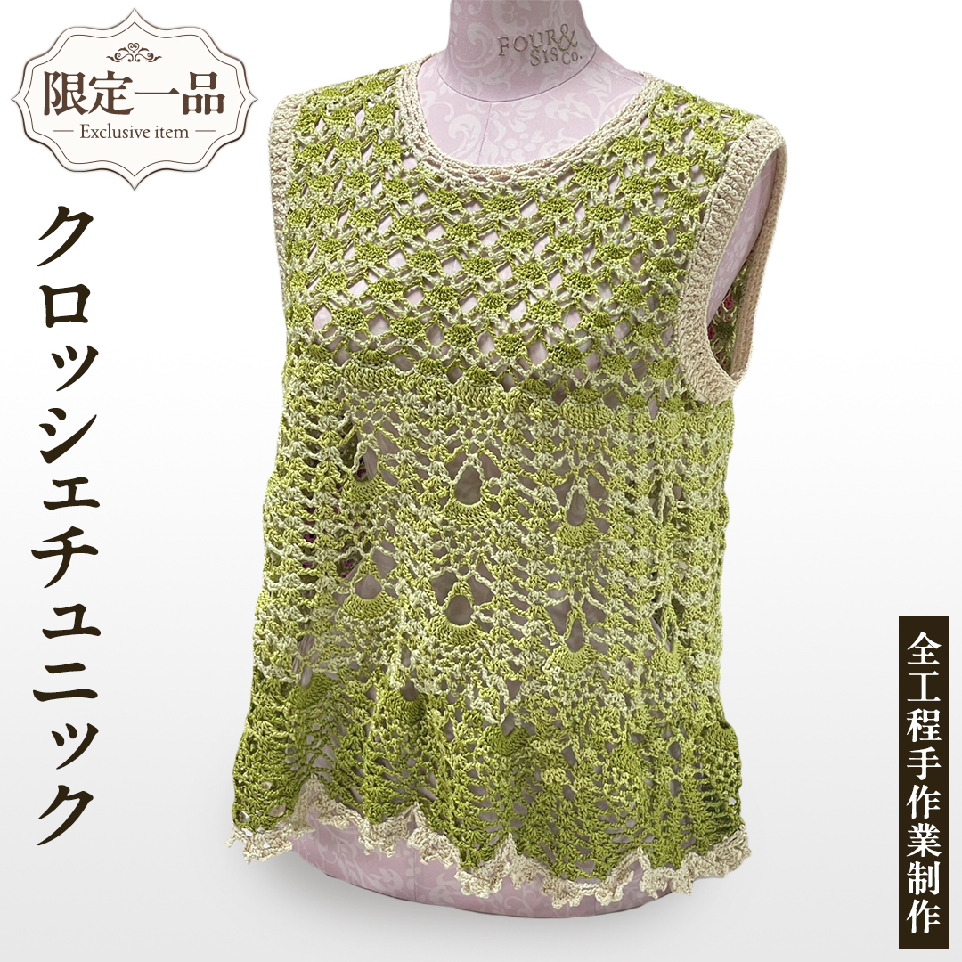 【 限定 1品 】【 ハンドメイド 】クロッシェチュニック 緑 （ カギ針編み ） チュニック 服 ファッション レディース 手編み 一点物 編み物 手作り レイヤード ノースリーブ トップス[EM03-NT]